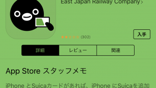 iphone7でのSuica(スイカ)の登録方法を調べたら