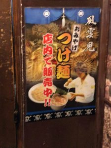 風雲児 つけ麺 おみやげポスター