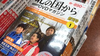 北の国からDVDマガジンが発売していた