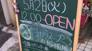 麺屋502 大船にオープンしたラーメン屋