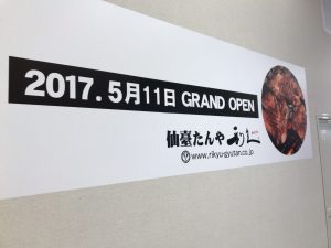仙臺たんや利久　NEWoMan新宿店が5/11にオープン