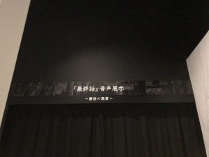 進撃の巨人展FINAL 最終話音声展示09