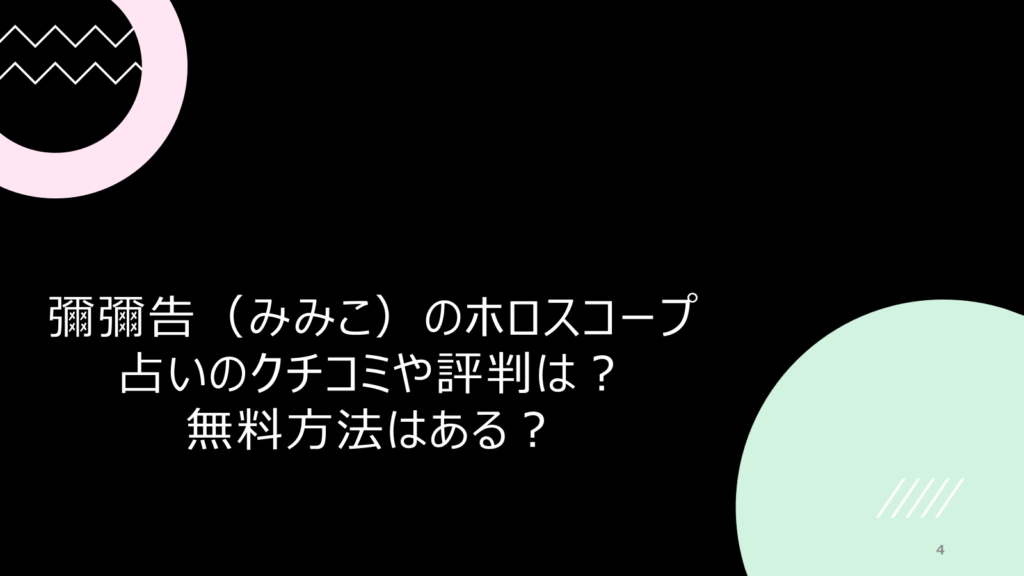 彌彌告（みみこ）のホロスコープ占いの無料方法は？タロットに西洋占星術が評判