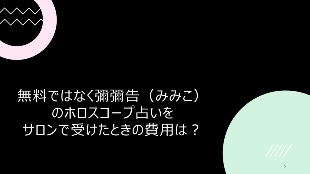 彌彌告（みみこ）のホロスコープ占いの無料方法は？タロットに西洋占星術が評判