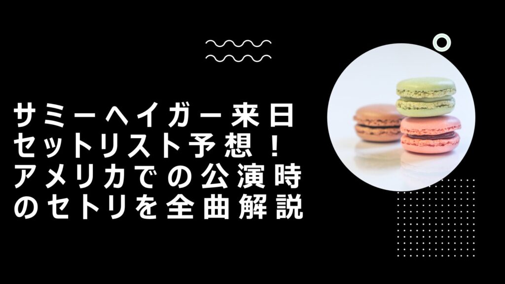 サミーヘイガー来日セットリスト予想！アメリカでの公演時のセトリを全曲解説