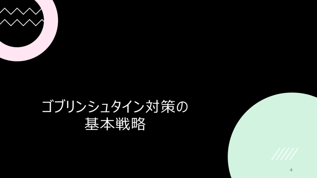 ゴブリンシュタインの対策方法は？メタユニットは？