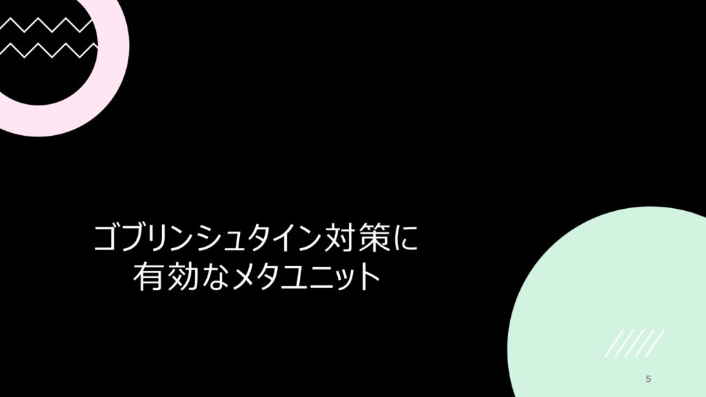 ゴブリンシュタインの対策方法は？メタユニットは？