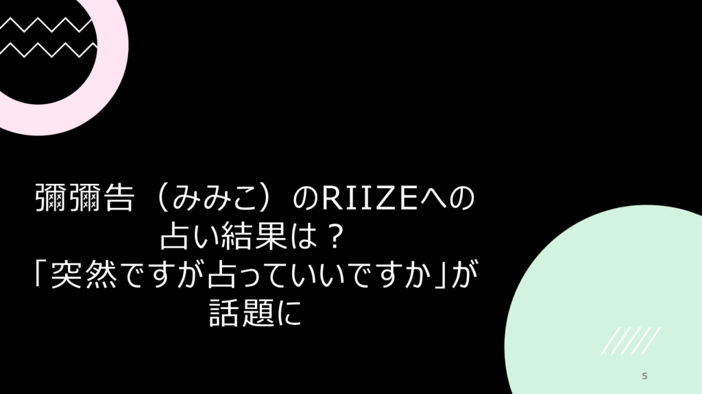 彌彌告（みみこ）のRIIZEへの占い結果は？突然ですが占っていいですかに出演