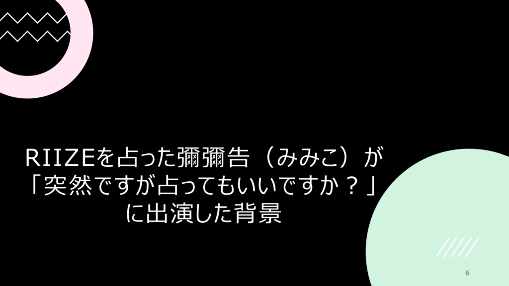 彌彌告（みみこ）のRIIZEへの占い結果は？突然ですが占っていいですかに出演